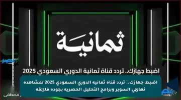 اضبط جهازك.. تردد قناة ثمانية الدوري السعودي 2025 لمشاهدة نهائي السوبر وبرامج التحليل الحصرية بجودة فائقة
